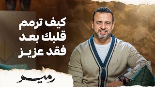 كيف ترمم قلبك بعد فقد عزيز - مصطفى حسني