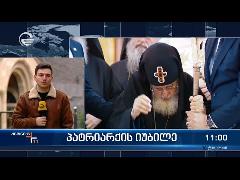 პატრიარქის იუბილე