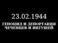 23.02.1944г Депортация Чеченцев, Ингушей, Карачаевцев, Калмыков, Балкарцев!!!