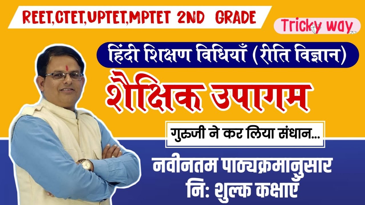 शैक्षिक उपागम|HINDI|  शिक्षण विधियाँ |Reet|2Grade Special|Madhuram Hindi Dr BG Sharma Sir