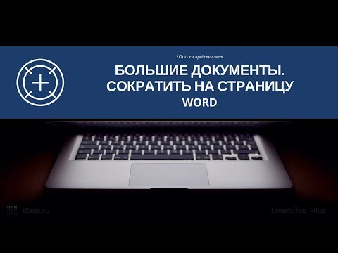 Вопрос: Как уменьшить размер файла Word?