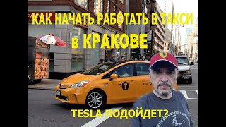 Как Начать Работать в Такси в Кракове в ПОЛЬШЕ. TESLA Model Y в ТАКСИ?