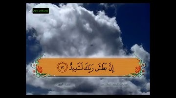 سورة البروج من 11 - 22 مكررة