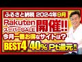 【ふるさと納税】2024年9月速報!! 今月お得なサイトBEST4発表!! #ふるさと納税 #ふるさと納税おすすめ