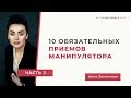 10 обязательных приемов манипулятора. Часть вторая. Анна Богинская.