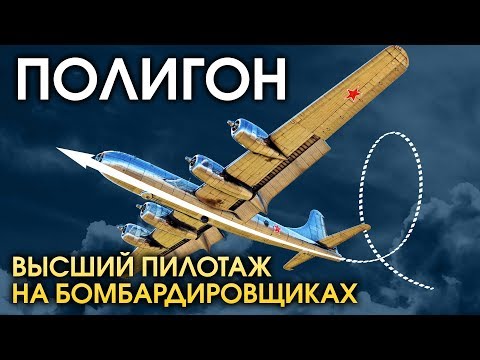 ПОЛИГОН 154: Высший пилотаж на бомбардировщиках / War Thunder