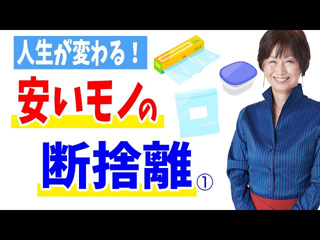 断捨離】安いモノが捨てられない人の潜在意識とは？（人生が変わる ...