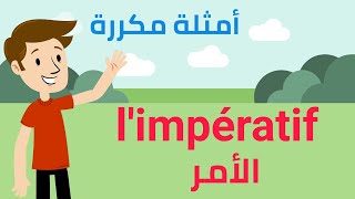 الدرس ٢٨ : الأمر في الفرنسية l'impératif | أسلوب مفصل مبسط | أمثلة عديدة ومكررة