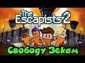 Самые опасные зеки сбежали с тюрьмы - The Escapists 2