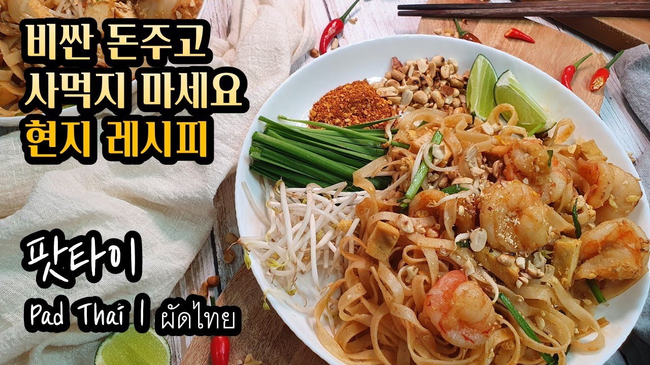 팟타이(pad thai | ผัดไทย) 만드는 방법 | 현지 레시피 그대로 알려드립니다(맛있고 간단해요) How to make pad thai | ผัดไทย