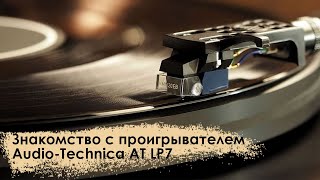Знакомство с проигрывателем Audio-Technica AT-LP7