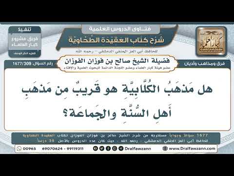 309- هل مذهب الكُلّابية قريب من مذهب أهل السنة والجماعة؟ - صالح الفوزان