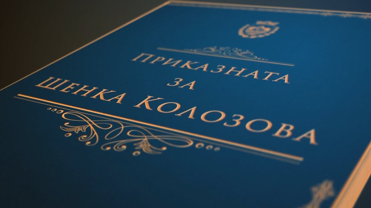 Приказната за Шенка Колозова