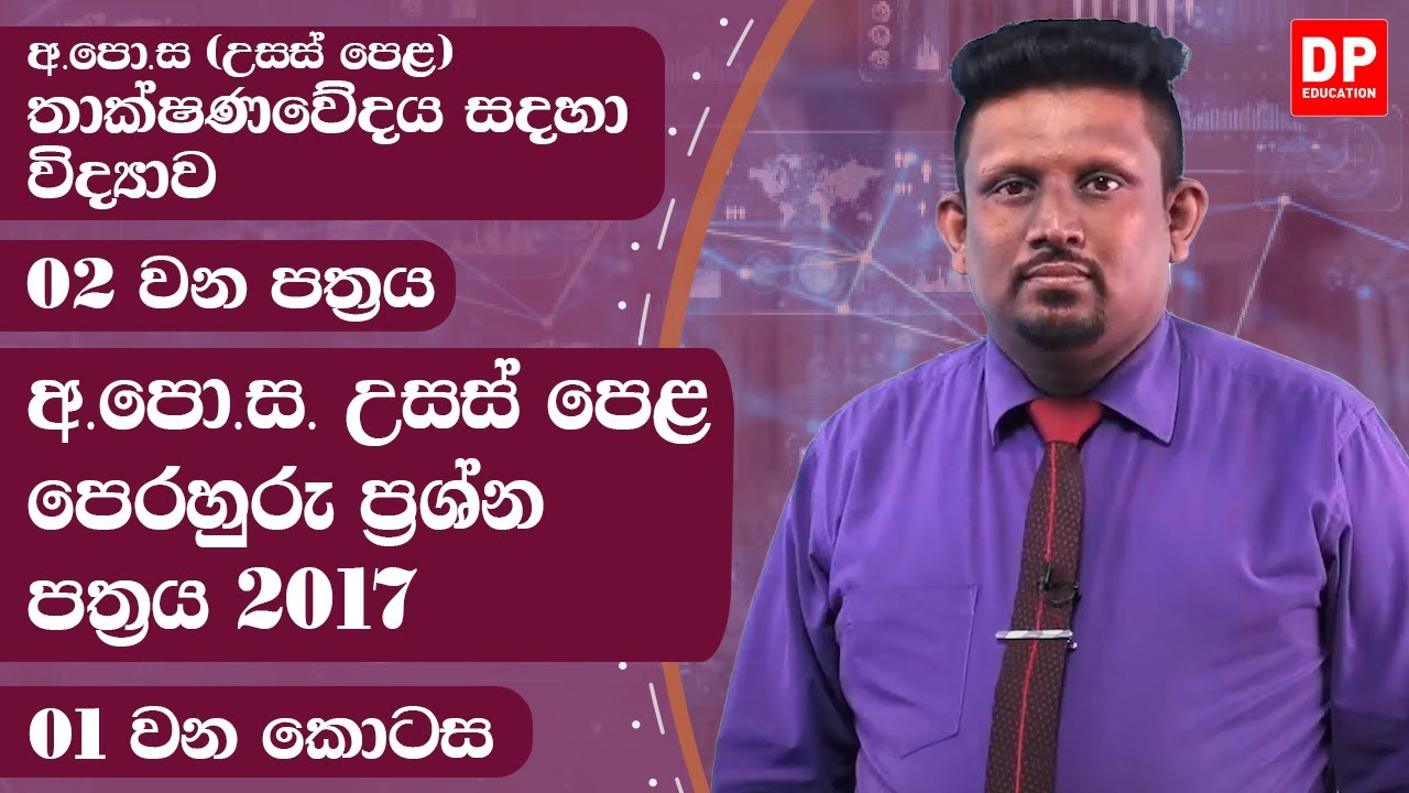 02 පත්‍රය | අ.පො.ස. උසස් පෙළ පෙරහුරු ප්‍රශ්න පත්‍රය 2017  -  01 වන කොටස | AL SFT Paper 02  -  2017