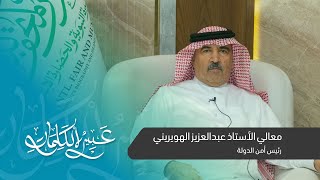 كلمة | معالي الأستاذ عبدالعزيز الهويريني رئيس أمن الدولة