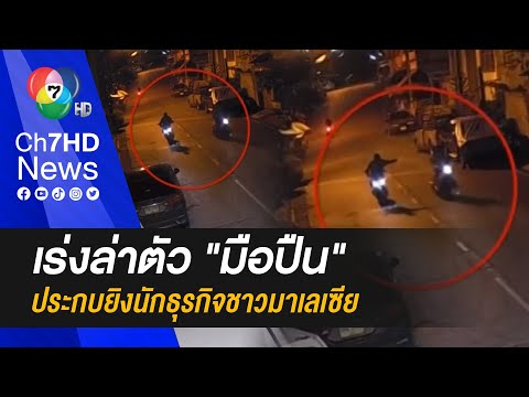 เร่งล่าหัว "มือปืน" ประกบยิงนักธุรกิจชาวมาเลเซีย ก่อนหลบหนีลอยนวล จ.ยะลา