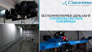 Проект Дуюнова - Без комментариев_ день 660-й _ Строительство ПКТБ «Совэлмаш» (29.03.2023)