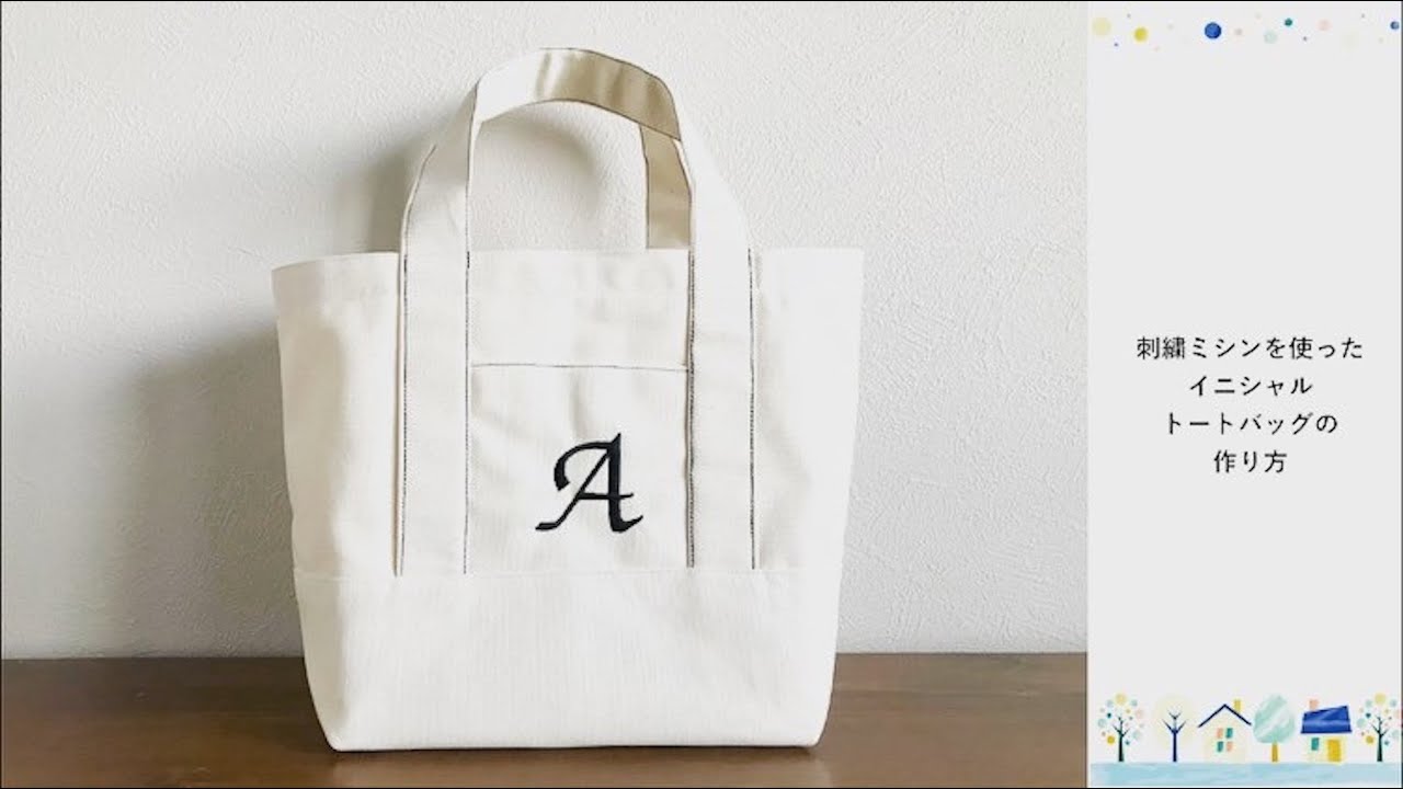 刺繍ミシンを使ったイニシャルトートバッグの作り方 Youtube