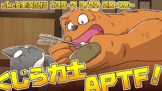 【ライブお絵かき】 足りなければおかわりすればいい 【クマ鍋さんAPTF】