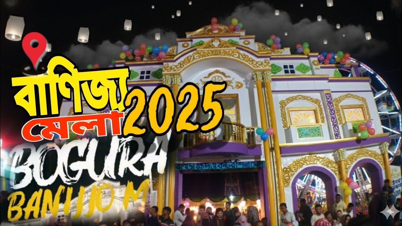 শিল্প ও বাণিজ্য মেলায় আকর্ষণীয় কি থাকছে এবার  || দেখতে হাজারও দর্শনার্থীর ভিড় বগুড়া ২০২৫   