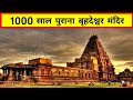 1000 साल पुराना बृहदेश्वर मंदिर ? 😱 || Brihadeshwara Temple || #shorts  #youtubeshorts #trending