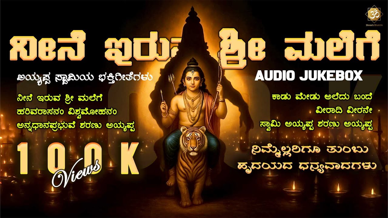 ನೀನೆ ಇರುವ ಶ್ರೀ ಮಲೆಗೆ | Ayyappa Bhakthi Songs Jukebox | 100 K Views | Kannada Devotional Songs |