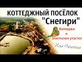 Снегири коттеджный поселок/Воронежская область,Рамонский район,село Староживотинное/Риэлтор