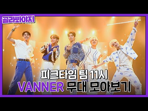 안정적인 실력과 팀워크로 사랑하는 무대를 지켜낸 &amp;#39;VANNER&amp;#39; 무대 모아보기｜피크타임｜JTBC 230419 방송 외