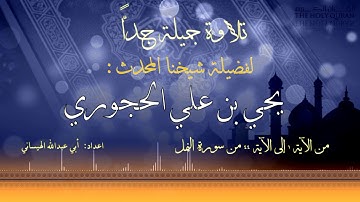 تلاوة جميلة جدا من صلاة القيام لشيخنا يحي بن علي الحجوري حفظه لعام ١٤٤٠هـ