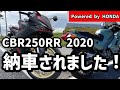 【CBR250RR】CBR250RR 2020年モデル ついに納車になりましたー！契約から2週間の驚愕のスピード納車でした！次回は慣らし運転の様子をお送りします！