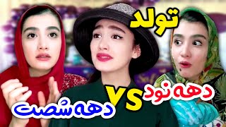 تفاوت تولد لاکچری دهه نودی ها با تولد دهه شصتی ها  _ کلیپ خیلی خنده دار و جدید از اناهیتا