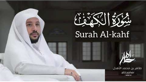 سورة " الكهف " من مصحف ٢٠٢٤-٢٠٢٥|| القارئ: طاهر بن محمد الأهدل ||