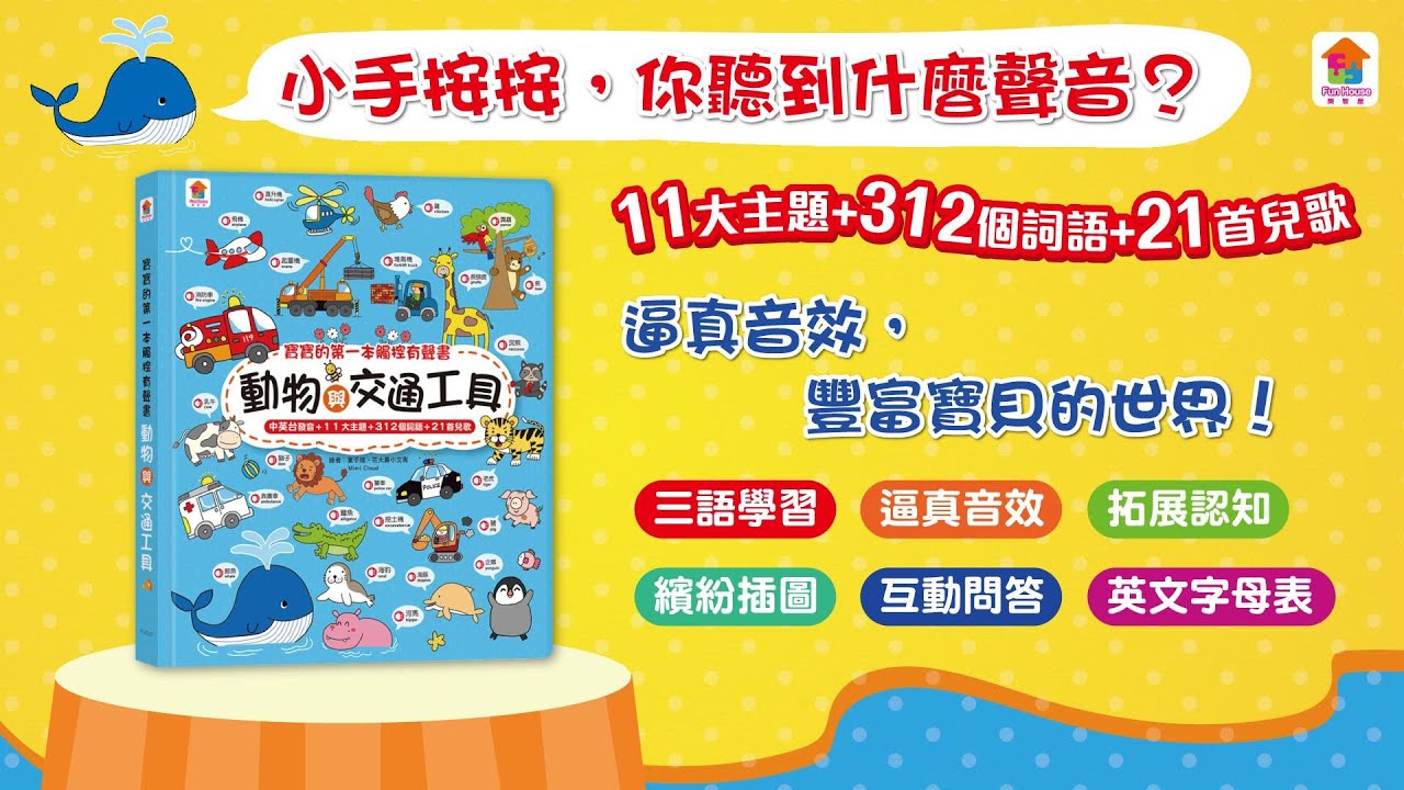 寶寶的第一本觸控有聲書：動物與交通工具（3語發音+11大主題+312個詞語+21首兒歌）
