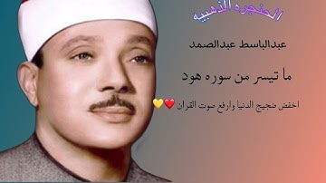 وَأَنِ اسْتَغْفِرُوا رَبَّكُمْ ثُمَّ تُوبُوا إِلَيْهِ/ماتيسر من سورة هود الشيخ عبدالباسط عبدالصمد