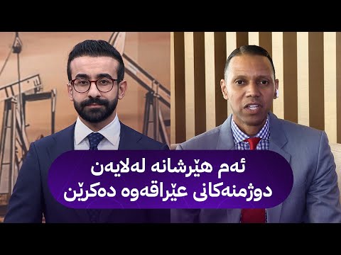 مایڵز کاگینز بڕی  ملیار دۆلارمان لە کێڵگەکانی عێراق و کوردستان خەرج کردووە