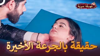 القصة كاملة على العلن | مسلسل عميلة سرية الحلقة 136