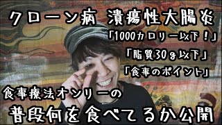 【IBD 潰瘍性大腸炎】クローン病の食べ方とポイント！【のらくらチャンネル】