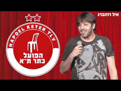 איל רוזנברג - הפועל כתר תל אביב