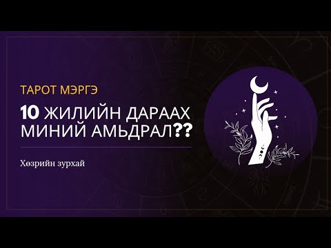 10 жилийн дараах "Миний амьдрал"