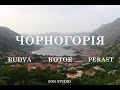 ЧОРНОГОРІЯ / MONTENEGRO / Budva / Kotor / Perast
