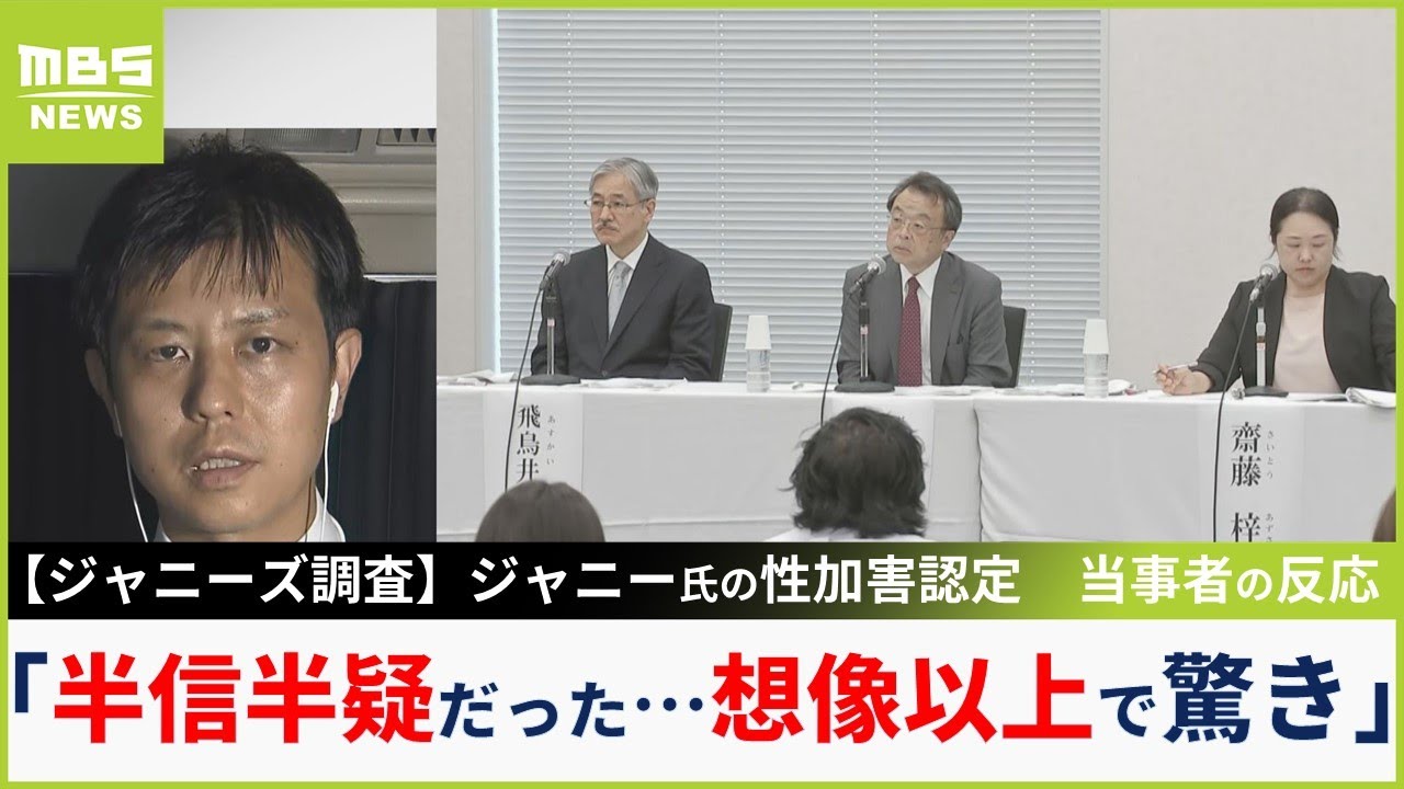 【ジャニーズ】調査結果に元Jr.当事者「半信半疑だった...想像以上の内容で驚き」弁護士も「正直火消し側と思っていたので衝撃」性加害問題で外部チーム会見【MBSニュース解説】（2023年8月29日）