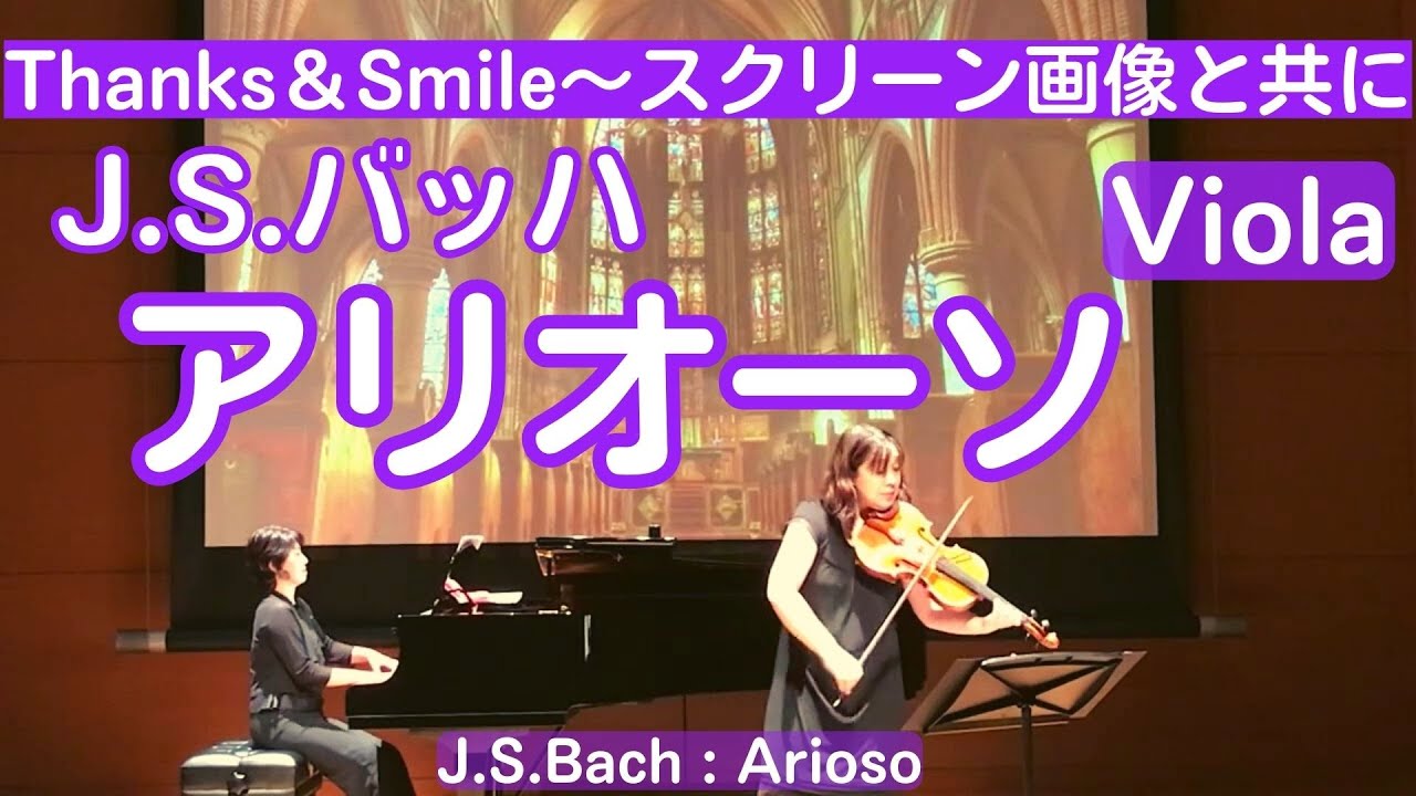 バッハ：アリオーソ〜カンタータ156番(Bach：Arioso〜Cantata BWV.156) &frasl;ビオラ(Viola):長坂香里(Kaori  Nagasaka)ピアノ(Piano):小川由希子