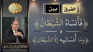 الفرق بين  ( وما أنسانيه إلا الشيطان ) و ( فأنساه الشيطان ) | د. فاضل السامرائي