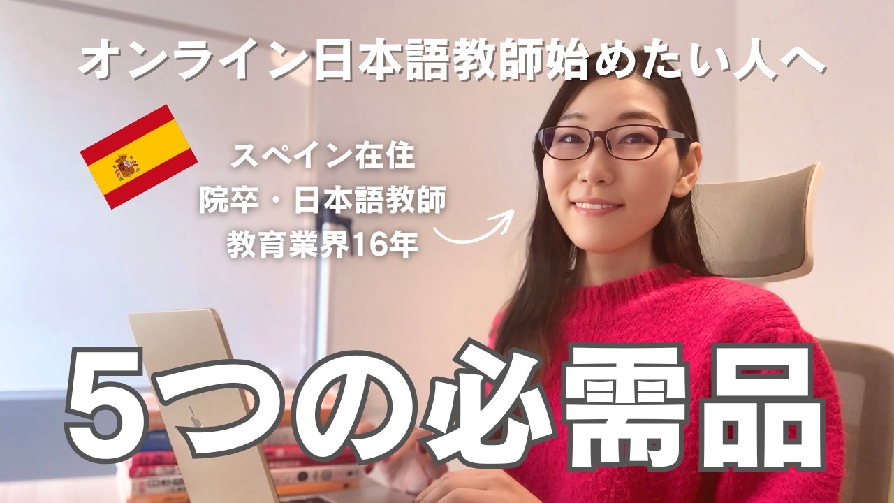 現役オンライン日本語教師の必須アイテム5つ紹介！