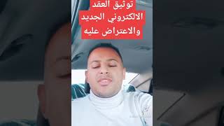 توثيق العقد الاكتروني الجديد والاعتراض عليه 2021