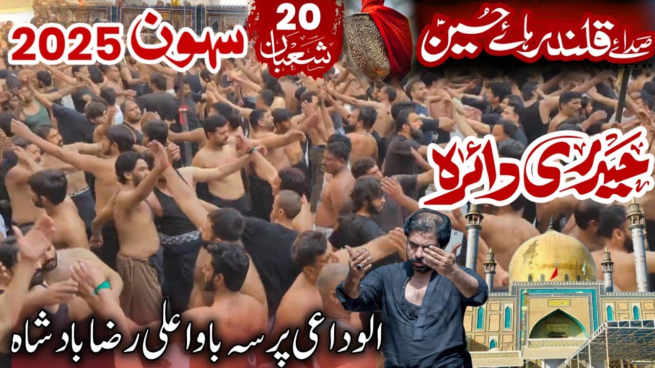 Bawa Ali Raza Badsha Sehwan 20 Shaban 2025 Haideri Daira | Shahbaz Qalandar | Haji Ansar Party