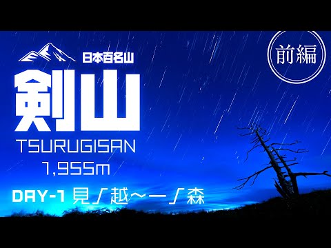 【登山】剣山 前編 　一ノ森テント泊 2022_08_12-13