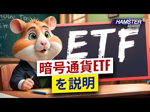暗号通貨ETF： 知っておくべきこと ⚡️ Hamster Academy
