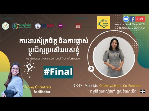 ការងារស្ម័គ្រចិត្ត និង ការផ្លាស់ប្តូរដ៏ល្អប្រសើររបស់ខ្ញុំ | #Final