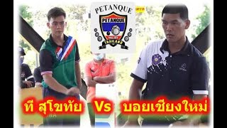 รัชตะ คำดี  Vs  อานนท์ มาจ๊ะ  เปตองคัดตัวเตรียมทีมชาติชุดซีเกมส์